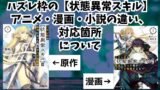 【ハズレ枠の状態異常スキル】アニメ化は漫画・小説の何話まで？違いも解説